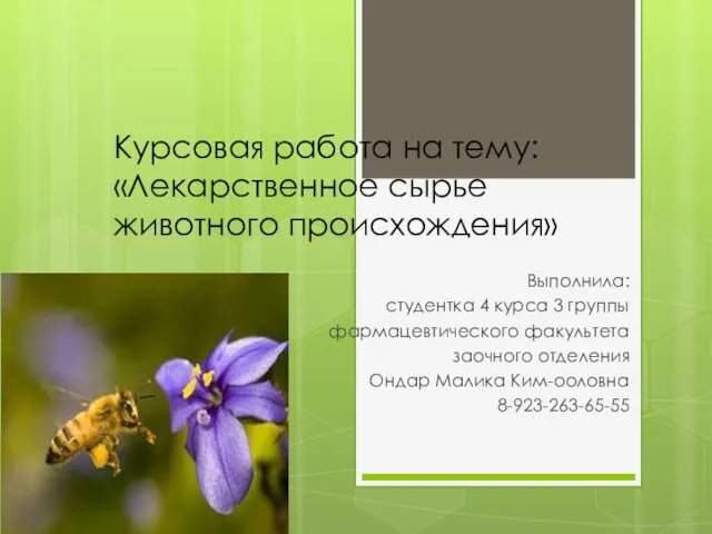 Курсовая работа на тему: «Лекарственное сырье животного происхождения» Выполнила: студентка 4