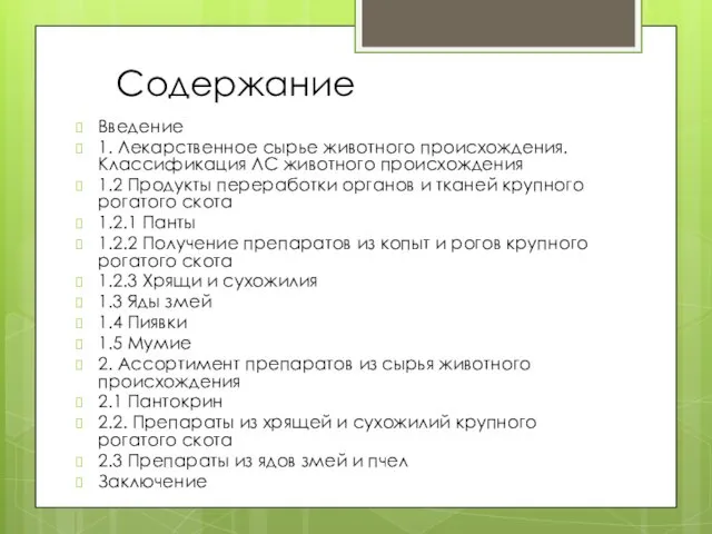 Содержание Введение 1. Лекарственное сырье животного происхождения. Классификация ЛС животного происхождения