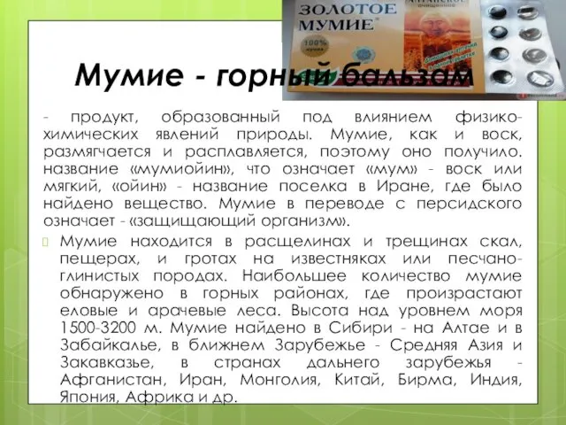 Мумие - горный бальзам - продукт, образованный под влиянием физико- химических