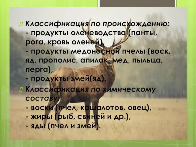 Классификация по происхождению: - продукты оленеводства (панты, рога, кровь оленей), -