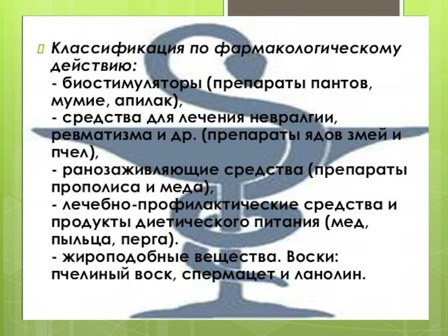 Классификация по фармакологическому действию: - биостимуляторы (препараты пантов, мумие, апилак), -