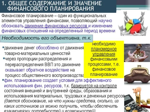 1. ОБЩЕЕ СОДЕРЖАНИЕ И ЗНАЧЕНИЕ ФИНАНСОВОГО ПЛАНИРОВАНИЯ Финансовое планирование – один