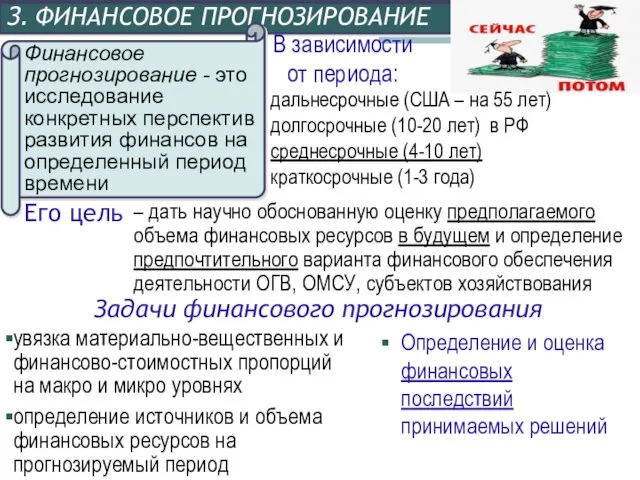 3. ФИНАНСОВОЕ ПРОГНОЗИРОВАНИЕ – дать научно обоснованную оценку предполагаемого объема финансовых