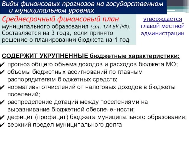 Виды финансовых прогнозов на государственном и муниципальном уровнях Среднесрочный финансовый план