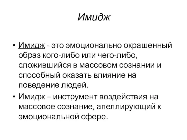 Имидж Имидж - это эмоционально окрашенный образ кого-либо или чего-либо, сложившийся