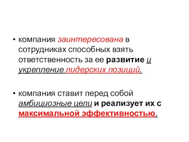 компания заинтересована в сотрудниках способных взять ответственность за ее развитие и