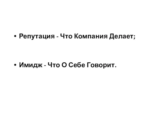 Репутация - Что Компания Делает; Имидж - Что О Себе Говорит.