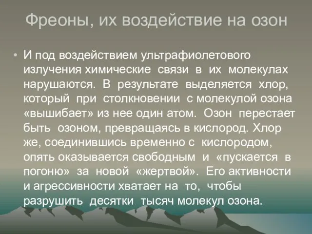 Фреоны, их воздействие на озон И под воздействием ультрафиолетового излучения химические