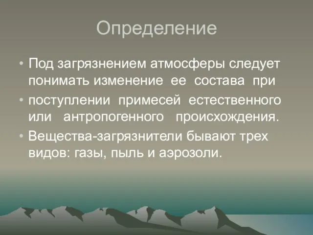 Под загрязнением атмосферы следует понимать изменение ее состава при поступлении примесей