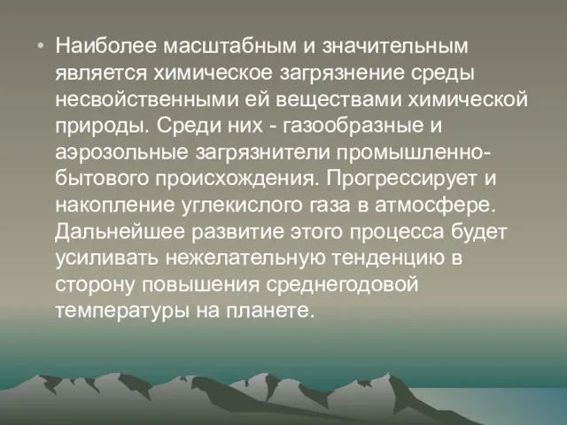 Наиболее масштабным и значительным является химическое загрязнение среды несвойственными ей веществами