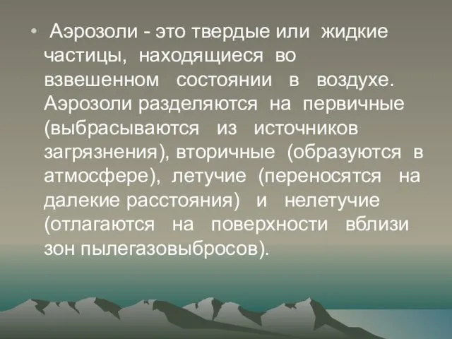 Аэрозоли - это твердые или жидкие частицы, находящиеся во взвешенном состоянии