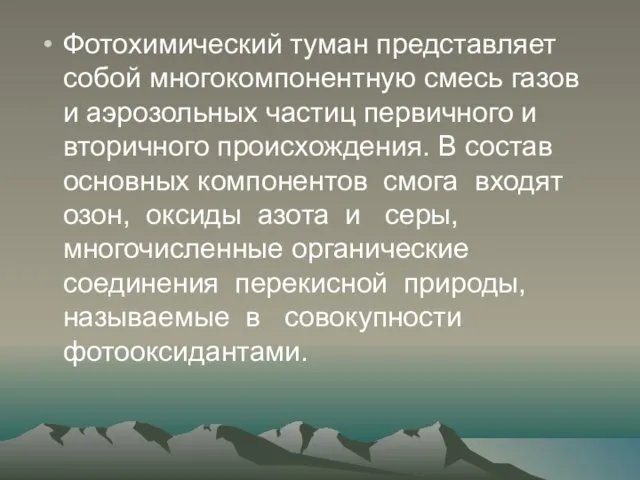 Фотохимический туман представляет собой многокомпонентную смесь газов и аэрозольных частиц первичного