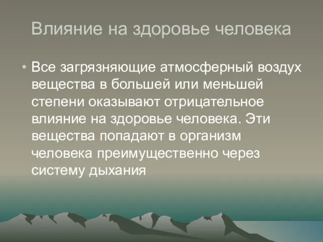 Влияние на здоровье человека Все загрязняющие атмосферный воздух вещества в большей