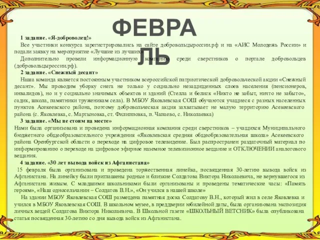 ФЕВРАЛЬ 1 задание. «Я-доброволец!» Все участники конкурса зарегистрировались на сайте добровольцыроссии.рф