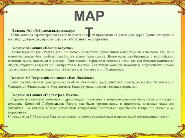 МАРТ Задание №1 «Добровольцыроссии.рф» Наша команда зарегистрировала все мартовские акции проводимые