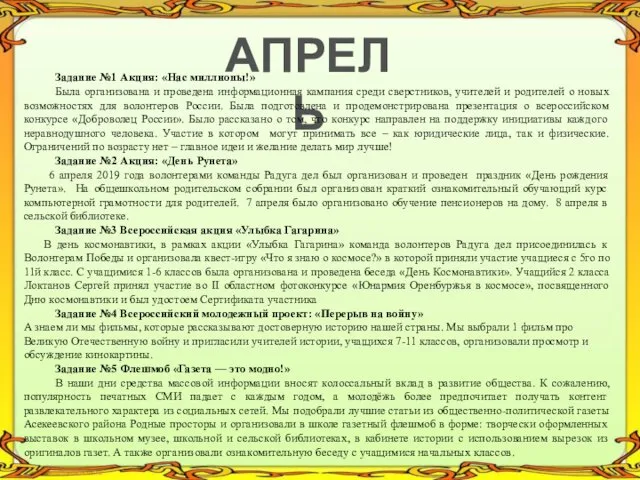 АПРЕЛЬ Задание №1 Акция: «Нас миллионы!» Была организована и проведена информационная