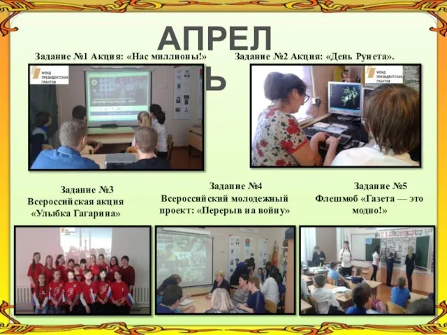 АПРЕЛЬ Задание №1 Акция: «Нас миллионы!» Задание №2 Акция: «День Рунета».