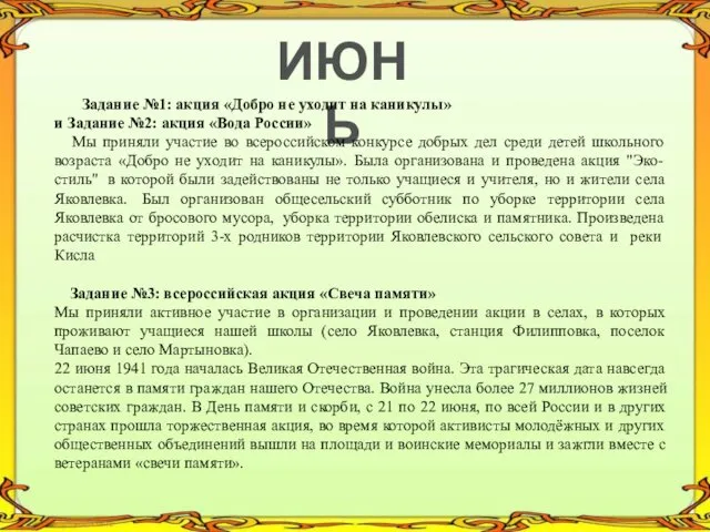 ИЮНЬ Задание №1: акция «Добро не уходит на каникулы» и Задание