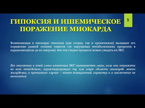 ГИПОКСИЯ И ИШЕМИЧЕСКОЕ ПОРАЖЕНИЕ МИОКАРДА Возникающая в миокарде гипоксия (как острая,