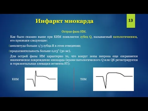 Инфаркт миокарда 13 Острая фаза ИМ. Как было сказано выше при