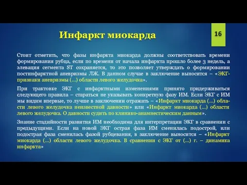 Инфаркт миокарда 16 Стоит отметить, что фазы инфаркта миокарда должны соответствовать