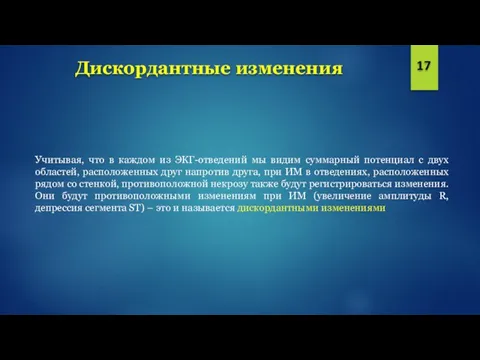 Дискордантные изменения 17 Учитывая, что в каждом из ЭКГ-отведений мы видим