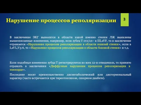 Нарушение процессов реполяризации В заключение ЭКГ выносится в области какой именно