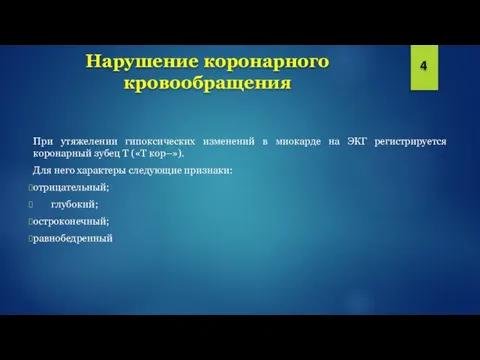 Нарушение коронарного кровообращения При утяжелении гипоксических изменений в миокарде на ЭКГ