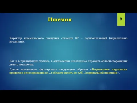 Ишемия Характер ишемического смещения сегмента ST – горизонтальный (параллельно изолинии). Как