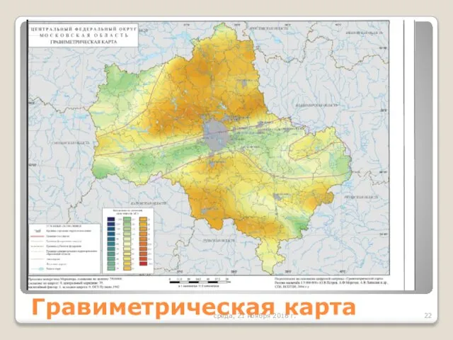 Гравиметрическая карта среда, 21 ноября 2018 г.