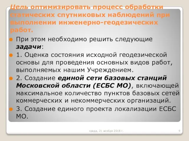 Цель оптимизировать процесс обработки статических спутниковых наблюдений при выполнении инженерно-геодезических работ.