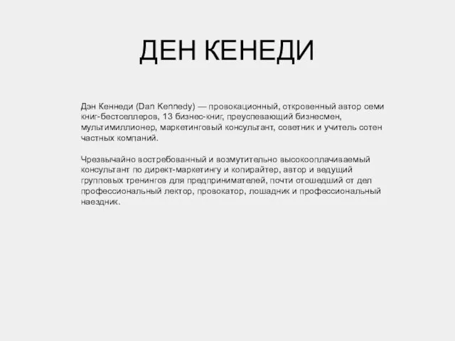 ДЕН КЕНЕДИ Дэн Кеннеди (Dan Kennedy) — провокационный, откровенный автор семи