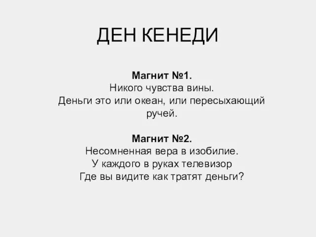 ДЕН КЕНЕДИ Магнит №1. Никого чувства вины. Деньги это или океан,