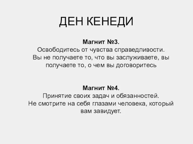 ДЕН КЕНЕДИ Магнит №3. Освободитесь от чувства справедливости. Вы не получаете