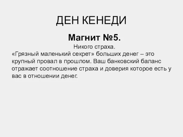 ДЕН КЕНЕДИ Магнит №5. Никого страха. «Грязный маленький секрет» больших денег