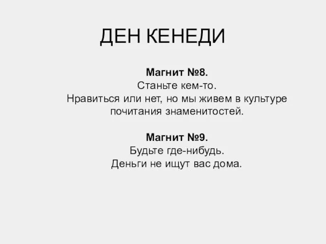 ДЕН КЕНЕДИ Магнит №8. Станьте кем-то. Нравиться или нет, но мы