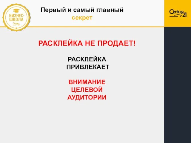 Первый и самый главный секрет РАСКЛЕЙКА НЕ ПРОДАЕТ! РАСКЛЕЙКА ПРИВЛЕКАЕТ ВНИМАНИЕ ЦЕЛЕВОЙ АУДИТОРИИ