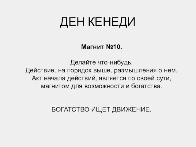 ДЕН КЕНЕДИ Магнит №10. Делайте что-нибудь. Действие, на порядок выше, размышления