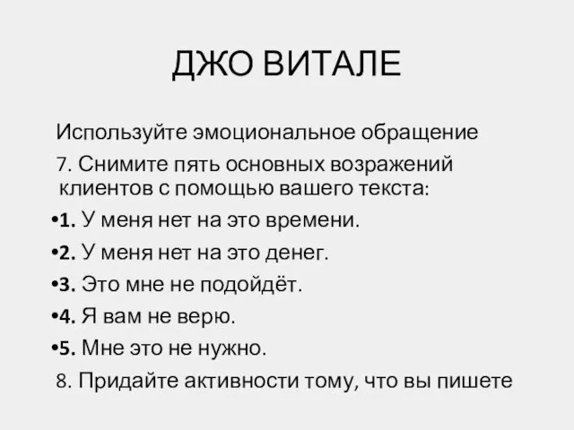 ДЖО ВИТАЛЕ Используйте эмоциональное обращение 7. Снимите пять основных возражений клиентов