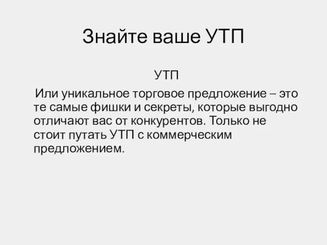 Знайте ваше УТП УТП Или уникальное торговое предложение – это те