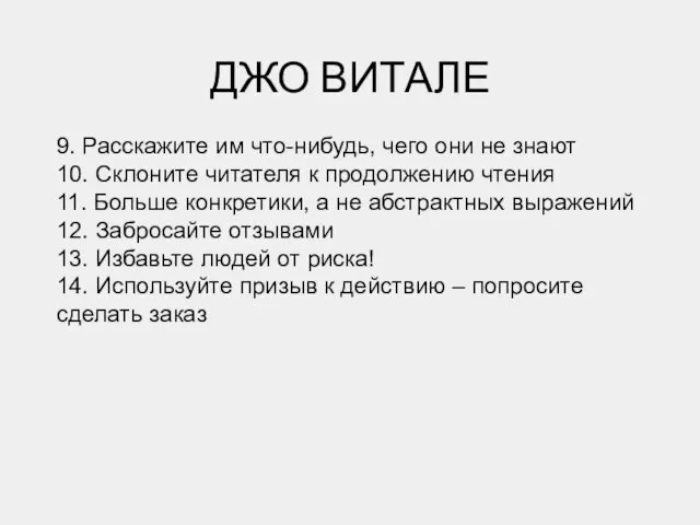 ДЖО ВИТАЛЕ 9. Расскажите им что-нибудь, чего они не знают 10.