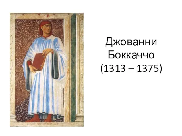 Джованни Боккаччо (1313 – 1375)