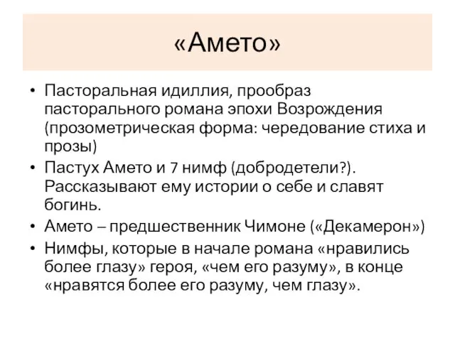 «Амето» Пасторальная идиллия, прообраз пасторального романа эпохи Возрождения (прозометрическая форма: чередование