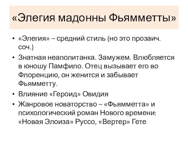 «Элегия мадонны Фьямметты» «Элегия» – средний стиль (но это прозаич. соч.)