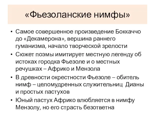 «Фьезоланские нимфы» Самое совершенное произведение Боккаччо до «Декамерона», вершина раннего гуманизма,