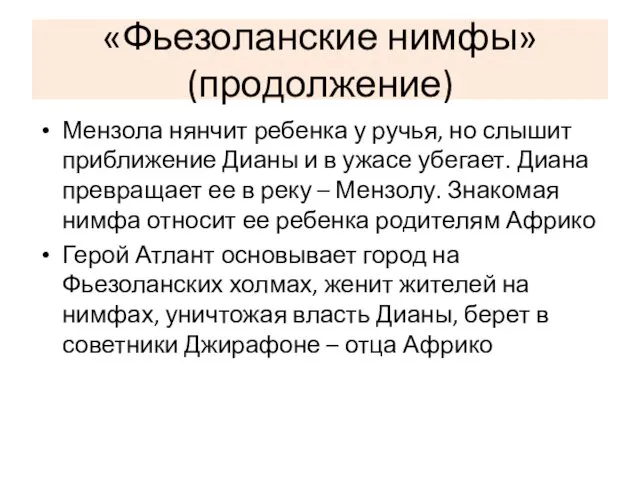 «Фьезоланские нимфы» (продолжение) Мензола нянчит ребенка у ручья, но слышит приближение