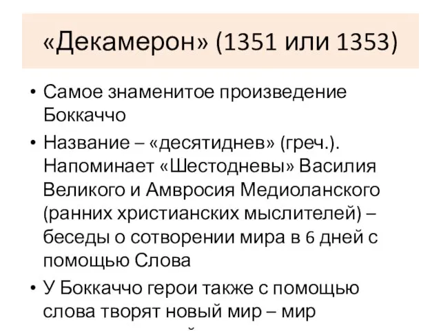 «Декамерон» (1351 или 1353) Самое знаменитое произведение Боккаччо Название – «десятиднев»