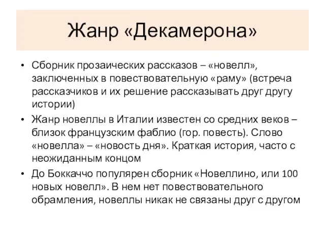 Жанр «Декамерона» Сборник прозаических рассказов – «новелл», заключенных в повествовательную «раму»