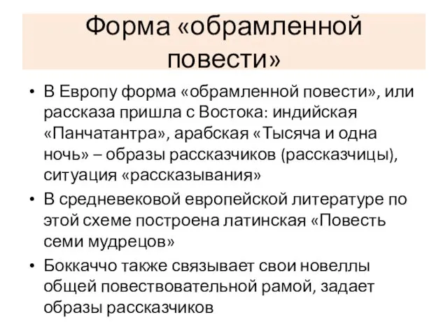 Форма «обрамленной повести» В Европу форма «обрамленной повести», или рассказа пришла