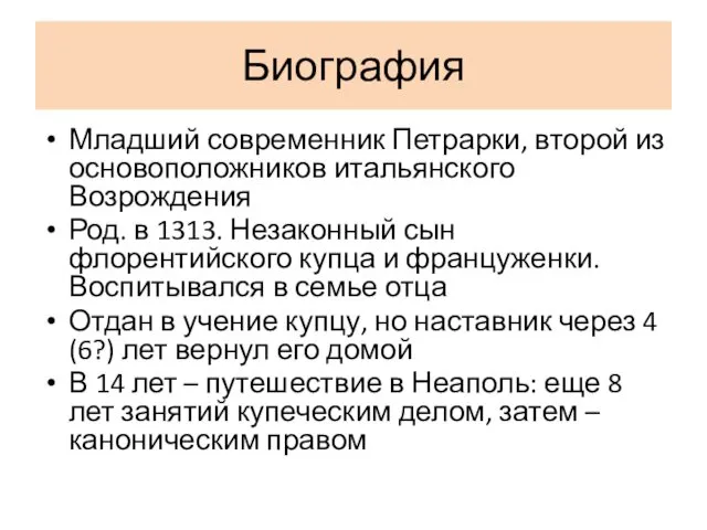 Биография Младший современник Петрарки, второй из основоположников итальянского Возрождения Род. в